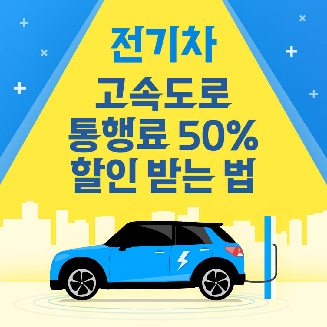 전기차 고속도로 통행료 50% 할인 받는 법