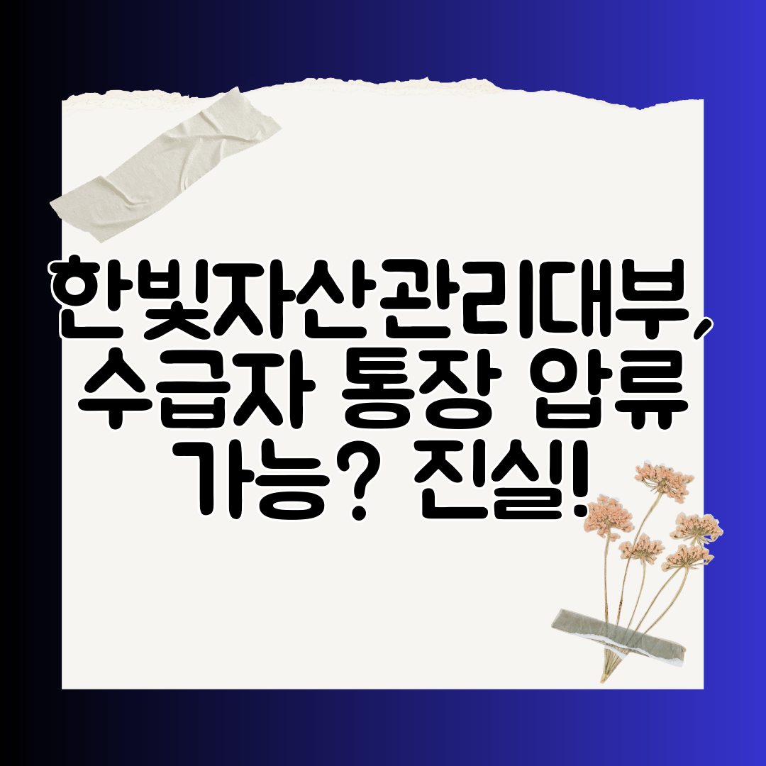 한빛자산관리대부, 수급자 통장 압류 가능 진실!