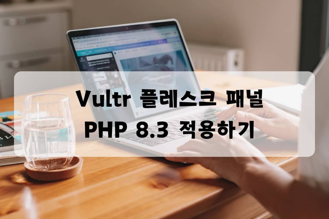 Vultr 플레스크 패널: PHP 8.3 적용하는 방법