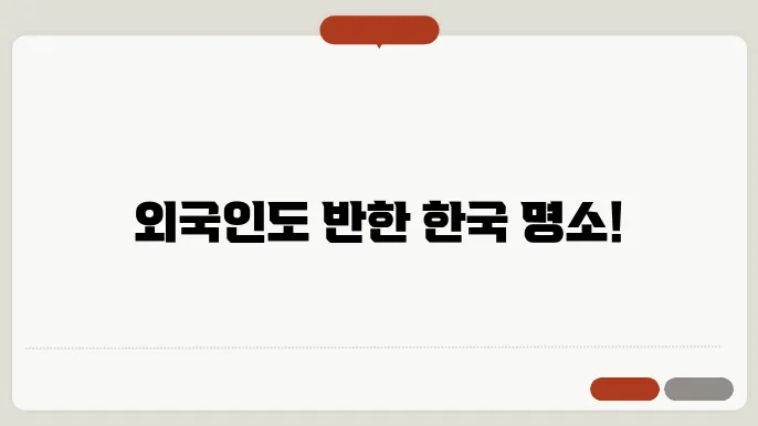 국내여행지추천, 외국인이 사랑한 국내여행지 BEST 10