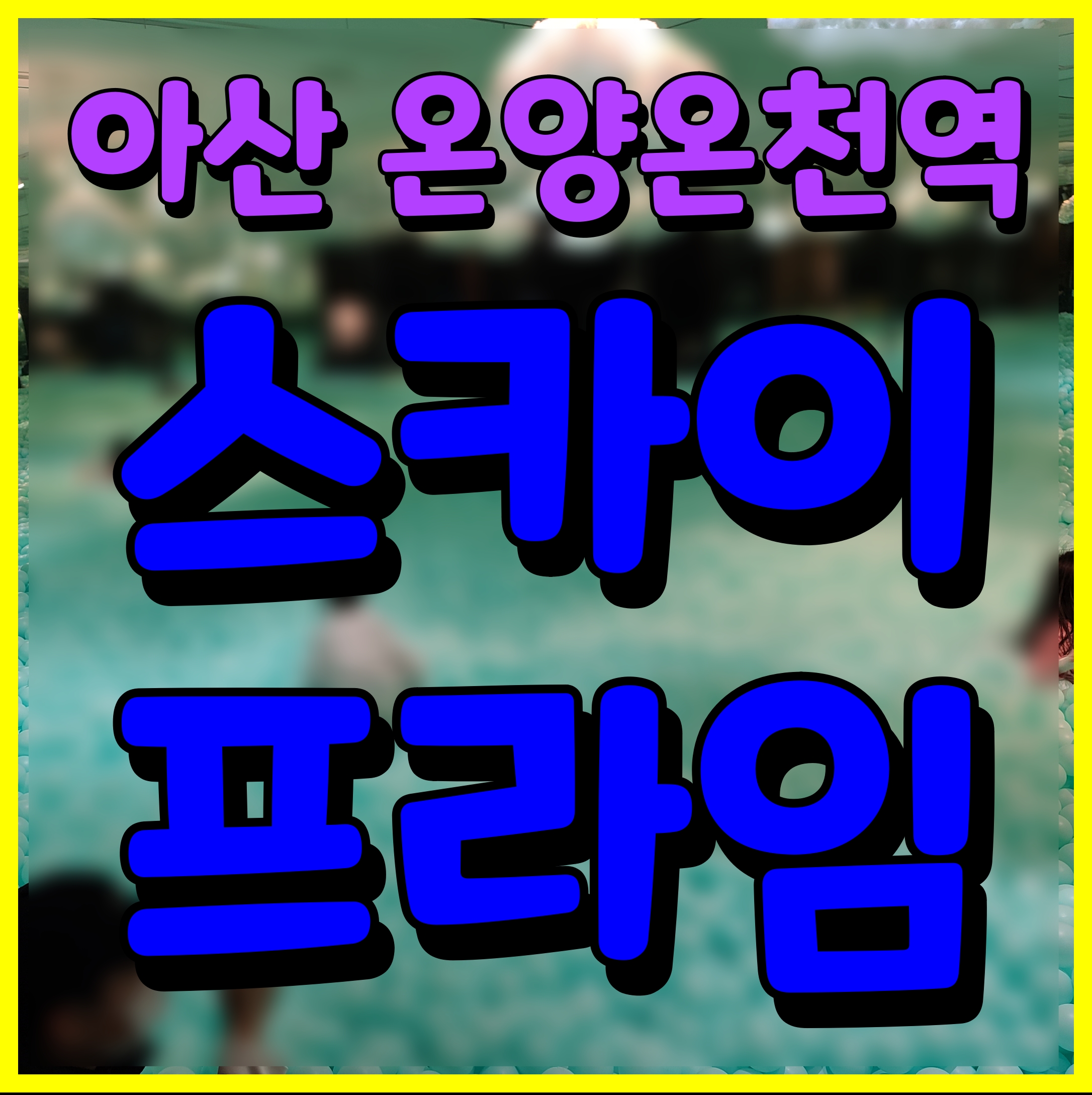  아산 대우 스카이프라임 온양온천역 아파트 정보