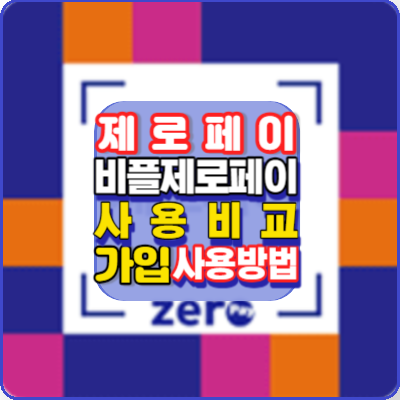제로페이-비플제로페이-사용비교-가입및사용방법-안내-서울사랑상품권-온누리상품권-지역상품권