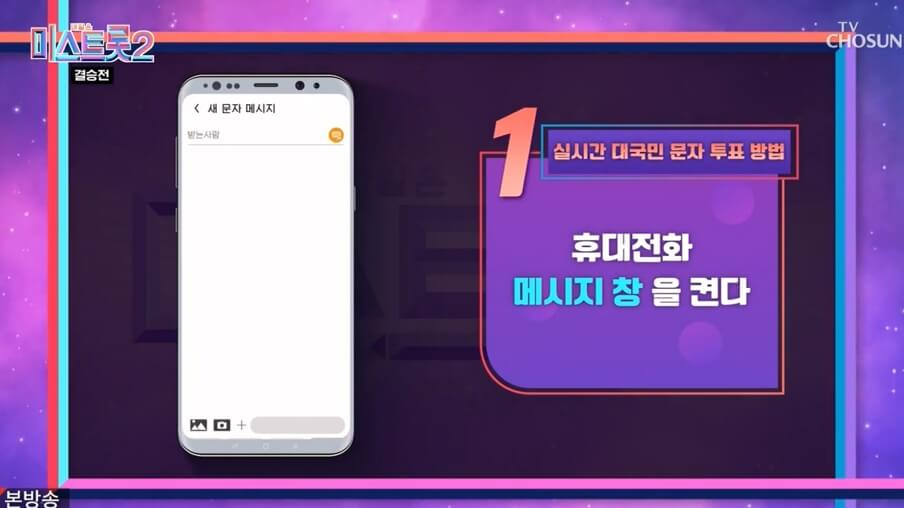 미스터트롯2-문자투표-방법