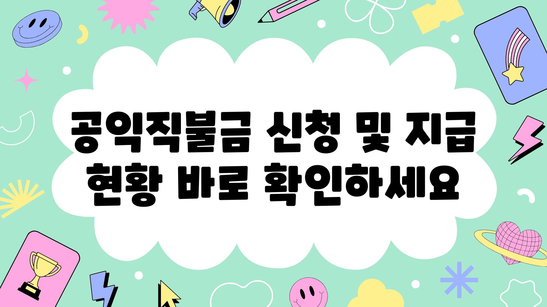 공익직불금 신청 및 지급 현황 바로 확인하세요