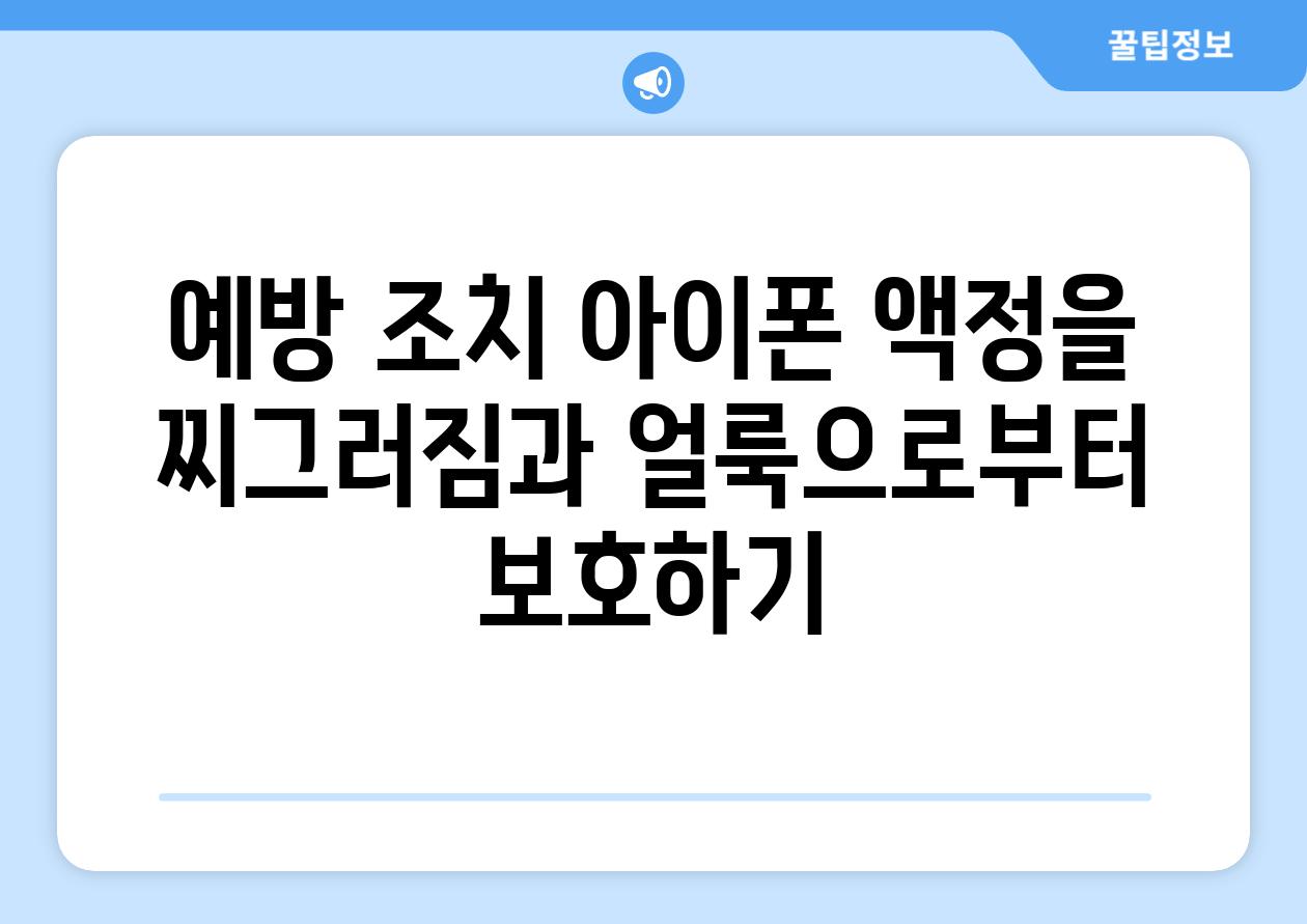 예방 조치 아이폰 액정을 찌그러짐과 얼룩으로부터 보호하기