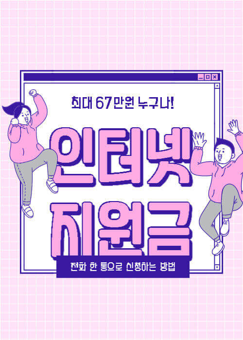 인터넷 지원금 최대 67만원 신청 방법