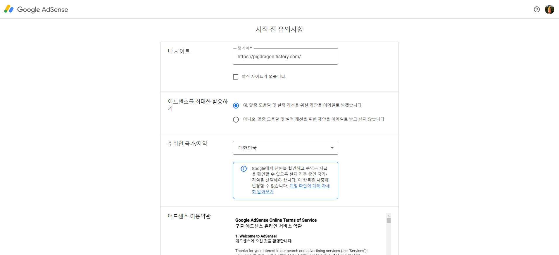 구글 애드센스 시작 전 유의사항 화면