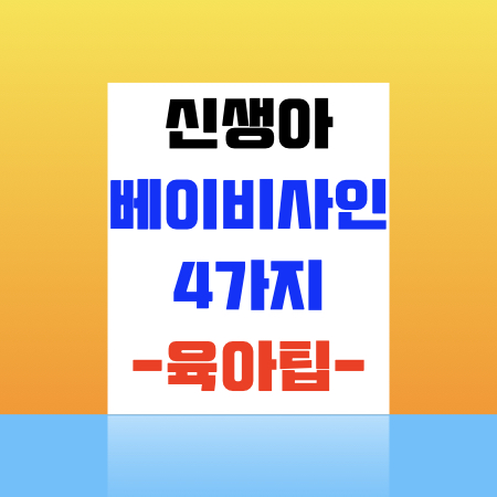  신생아 아기의 행동 4가지 육아팁! 베이비사인