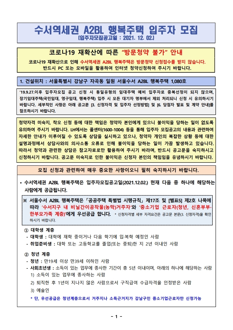  서울 수서역세권 A2BL 행복주택 입주자 모집 공고문