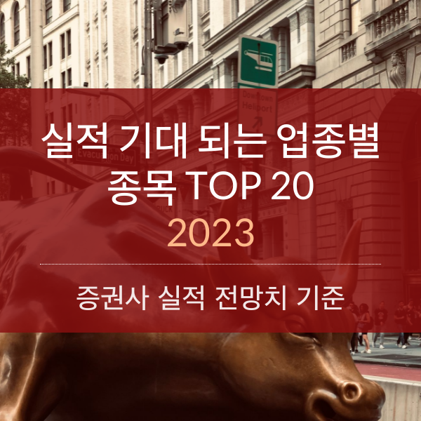 [2023] 내년 실적 기대되는 업종별 종목 TOP 20