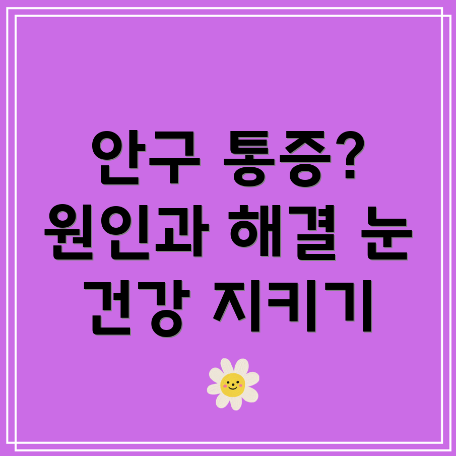 안구 통증