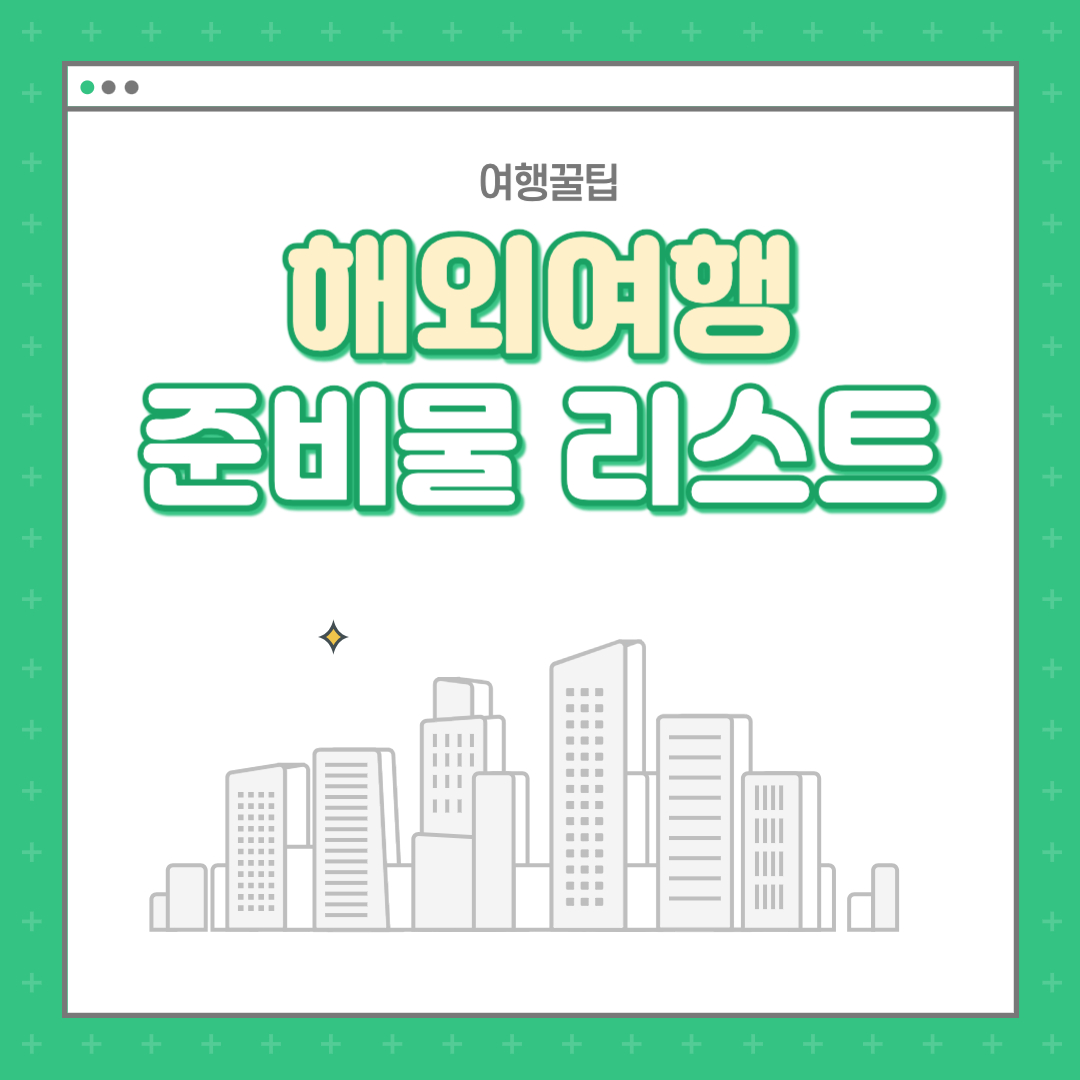  여행 짐싸기 : 해외여행 준비물 리스트 및 꿀팁