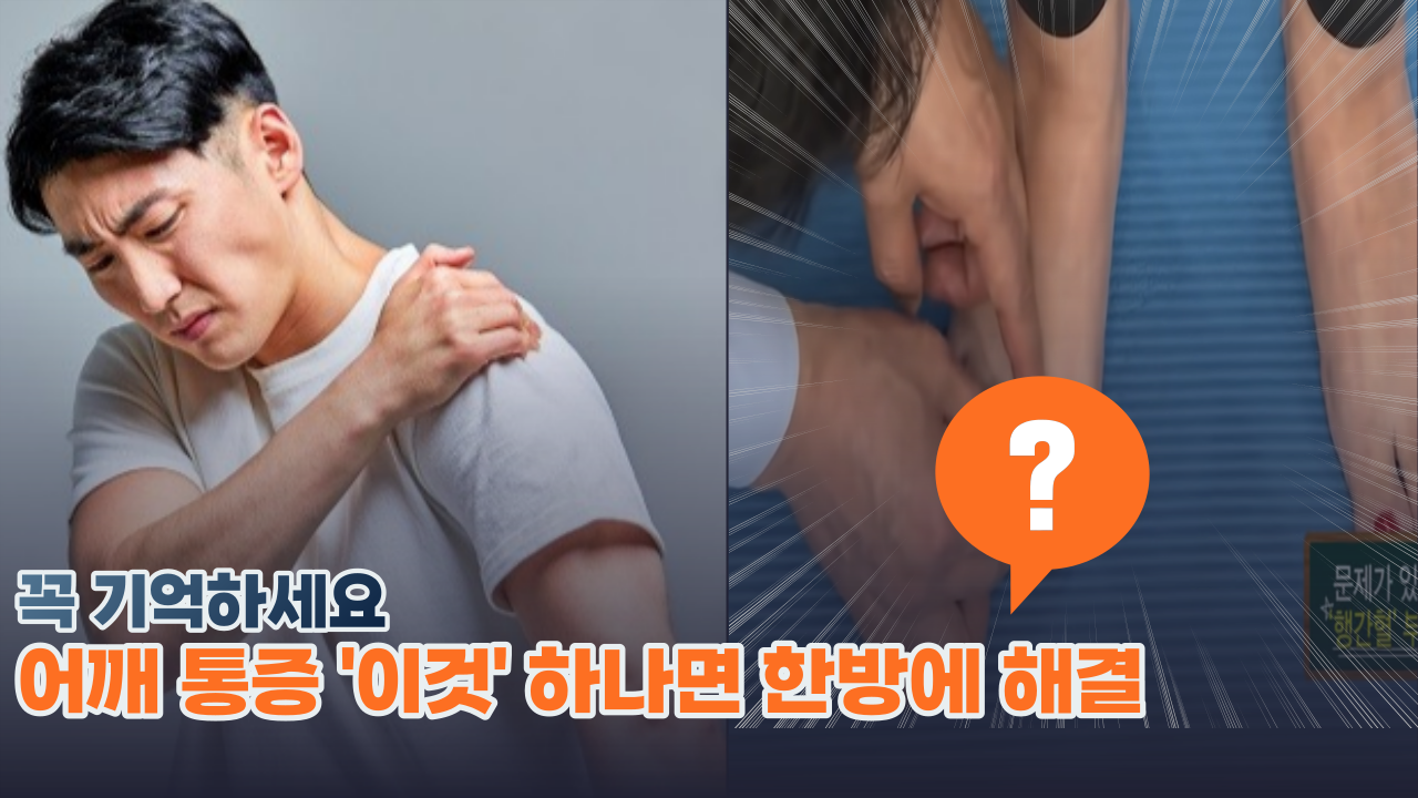  '어깨 통증 이것 한방이면' 해결 20년 지압 전문가의 비법 공개