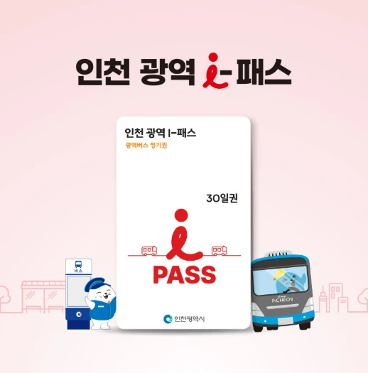 인천 광역 I패스 구입 및 충전 방법&amp;#44; 이용 가능 버스 노선 총정리