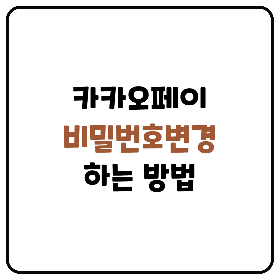  카카오페이 비밀번호 변경하는 방법