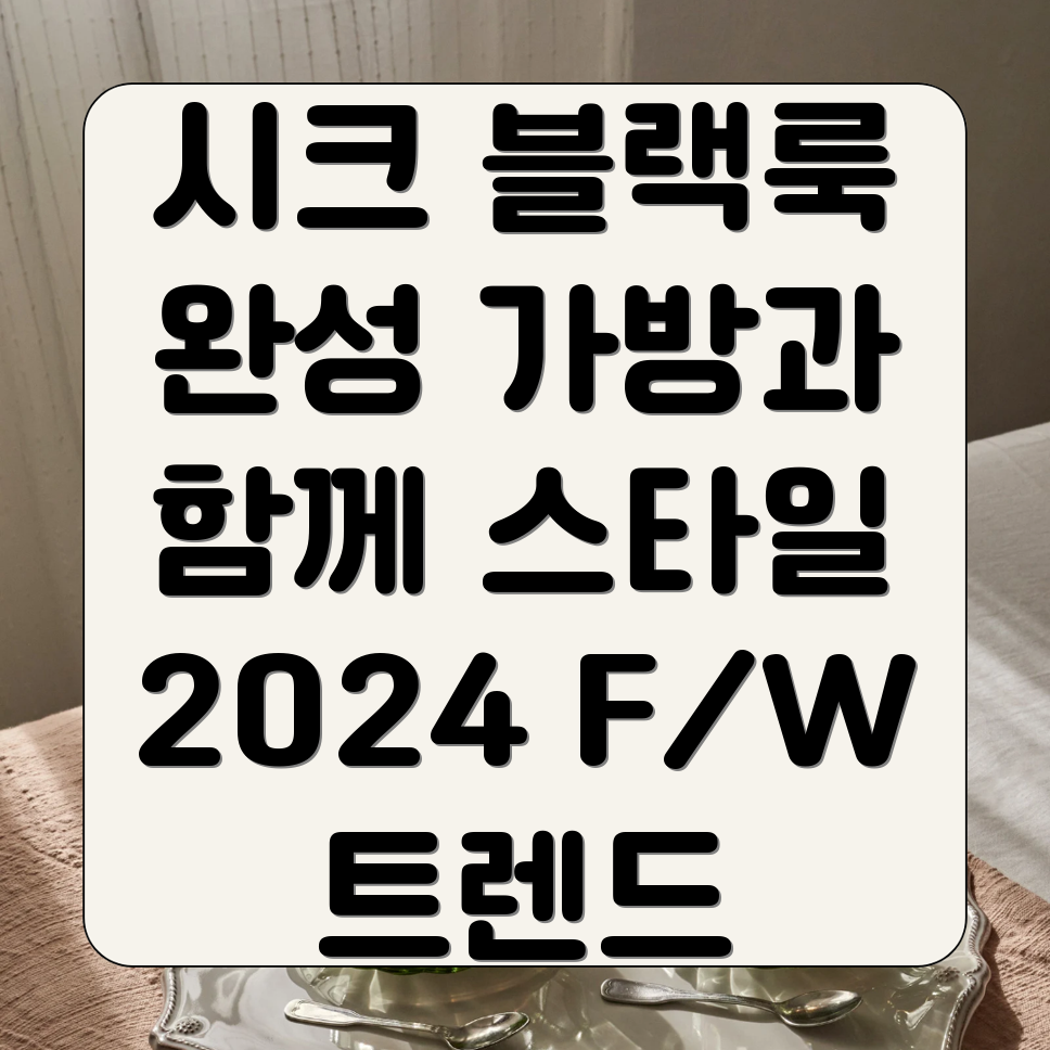 2024 가을겨울 패션