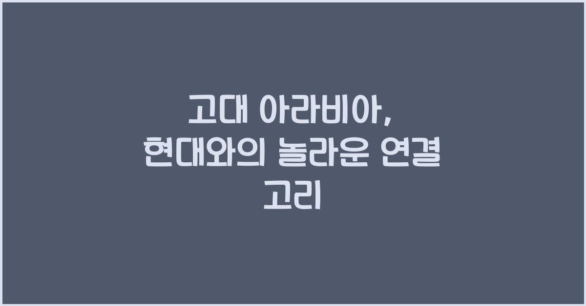 고대 아라비아