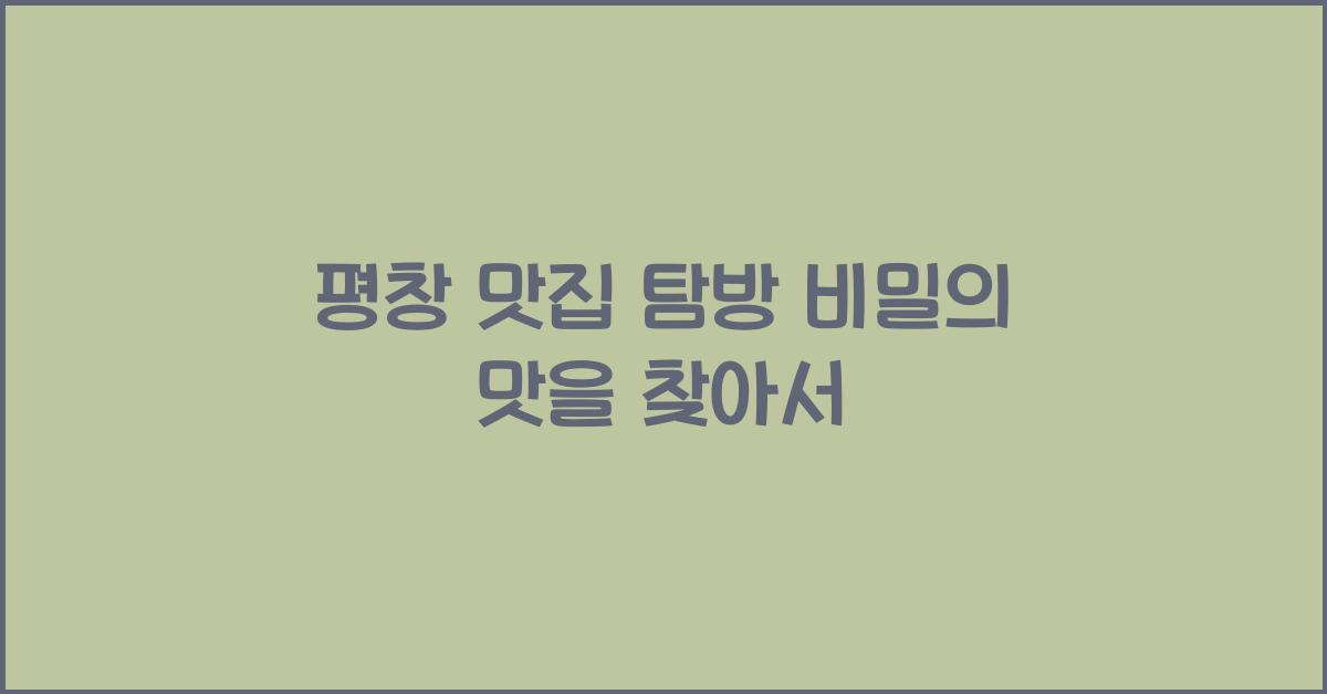 평창 맛집