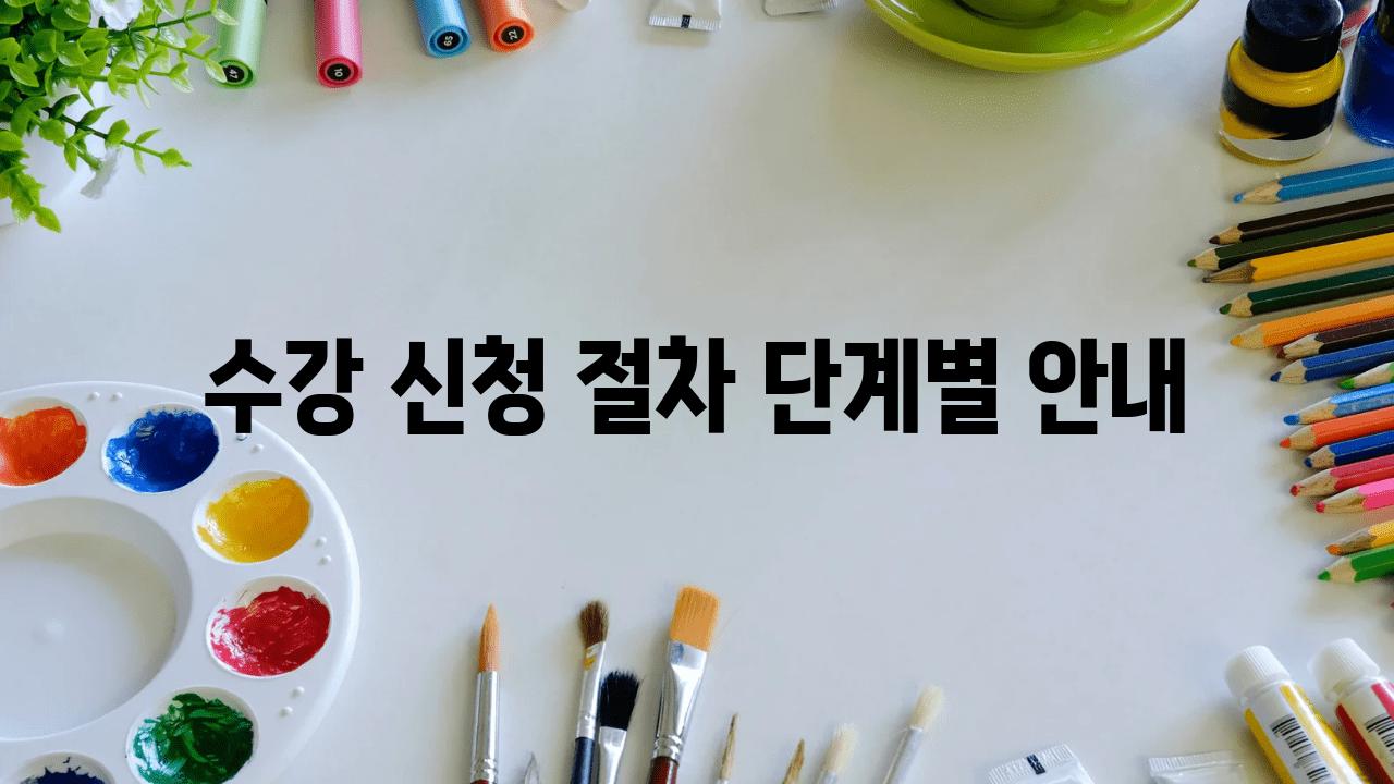 수강 신청 절차 단계별 공지