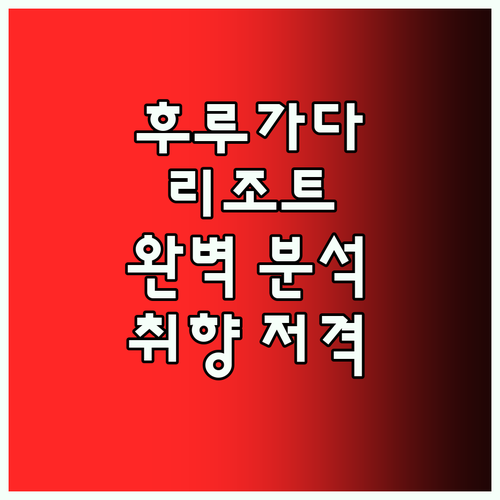 후루가다 럭셔리 리조트 완벽 분석! 