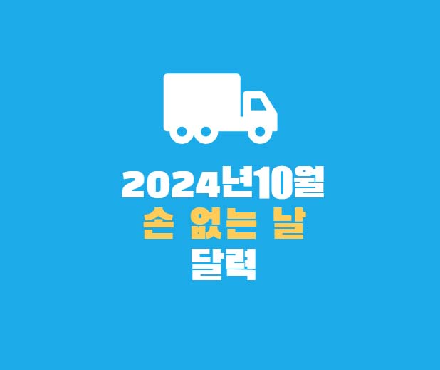 2024년10월손없는날