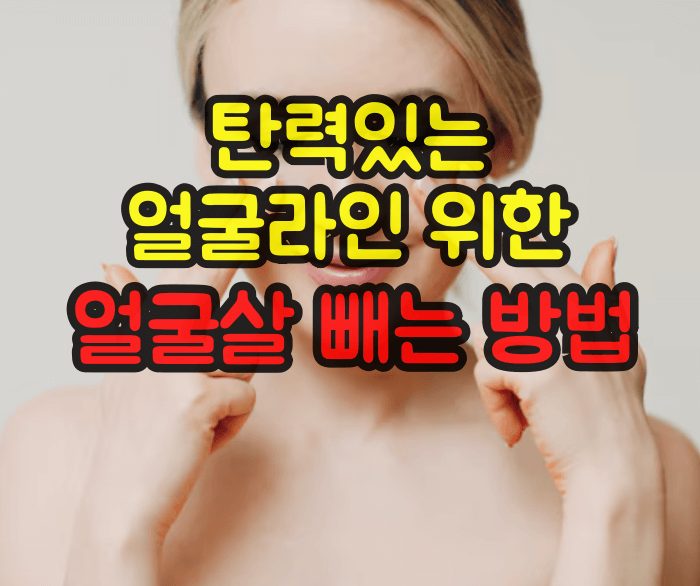 얼굴살 빼는 방법