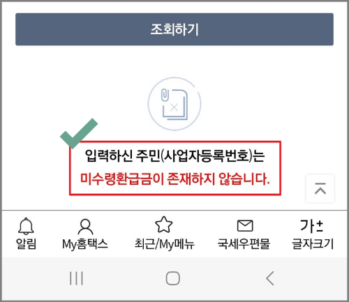 미수령 환급금 조회