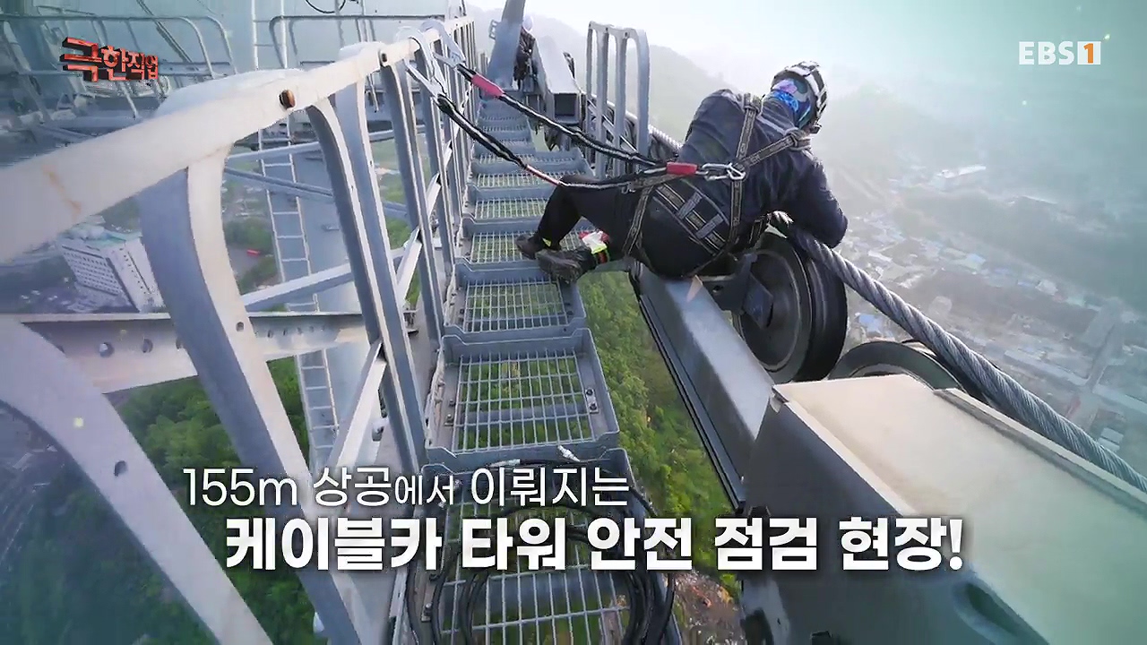 TV - 전 국민의 평생학교 EBS추락 공포와 맞서다! 고공 작업자.mp4_20240604_202234.803.jpg