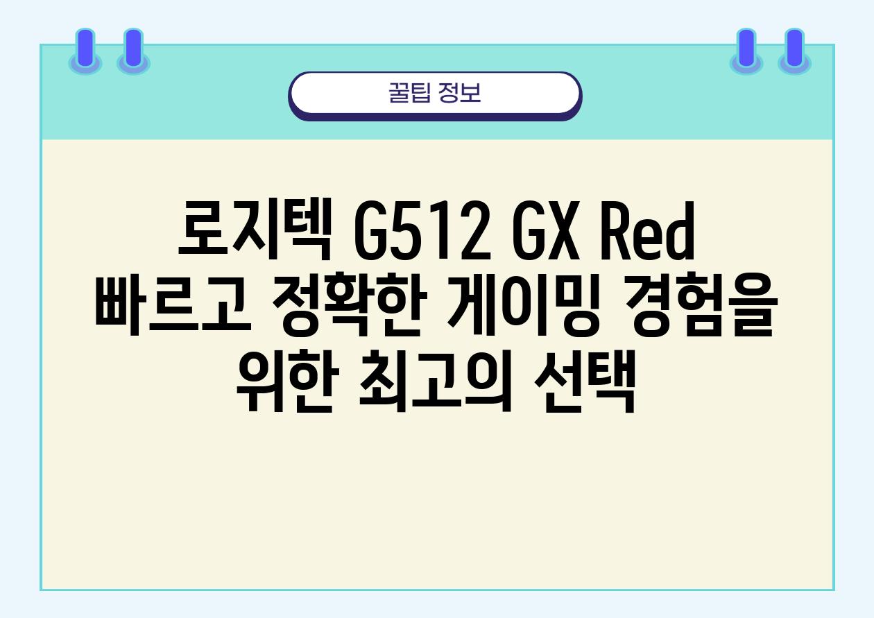 로지텍 G512 GX Red 빠르고 정확한 게이밍 경험을 위한 최고의 선택