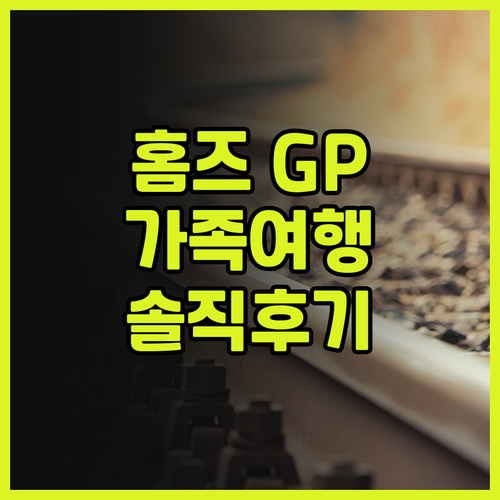 호텔 홈즈 GP 솔직 후기.. 가족 