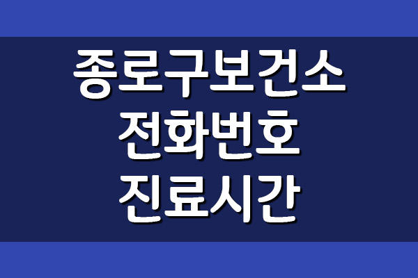 종로구 보건소 전화번호와 진료시간 정보
