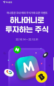  하나머니 주식투자 계좌 개설 이벤트 1만7천원 + @ 지급