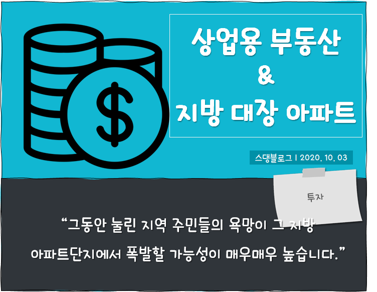  상업용 부동산과 지방 대장 아파트 투자 #20년 10월
