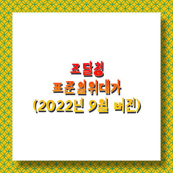  조달청 표준일위대가변경안 자료 (공종별 집계표, 내역서, 일위대가리스트, 기계 경비목록, 자재리스트, 노무리스트, 경비항목 리스트- 2022년 9월 버전)