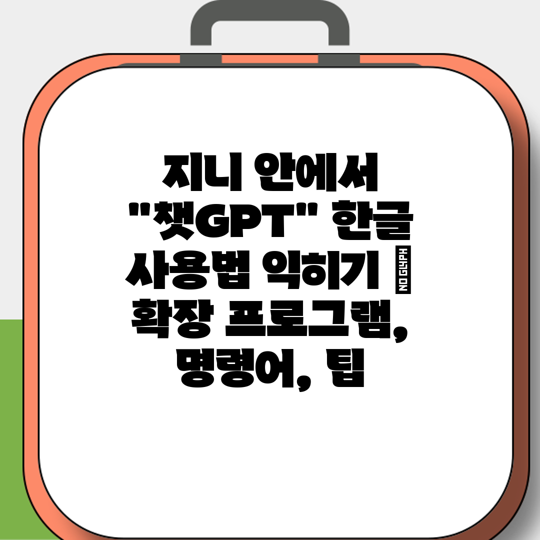 지니 안에서 챗GPT 한글 사용법 익히기  확장 프로그