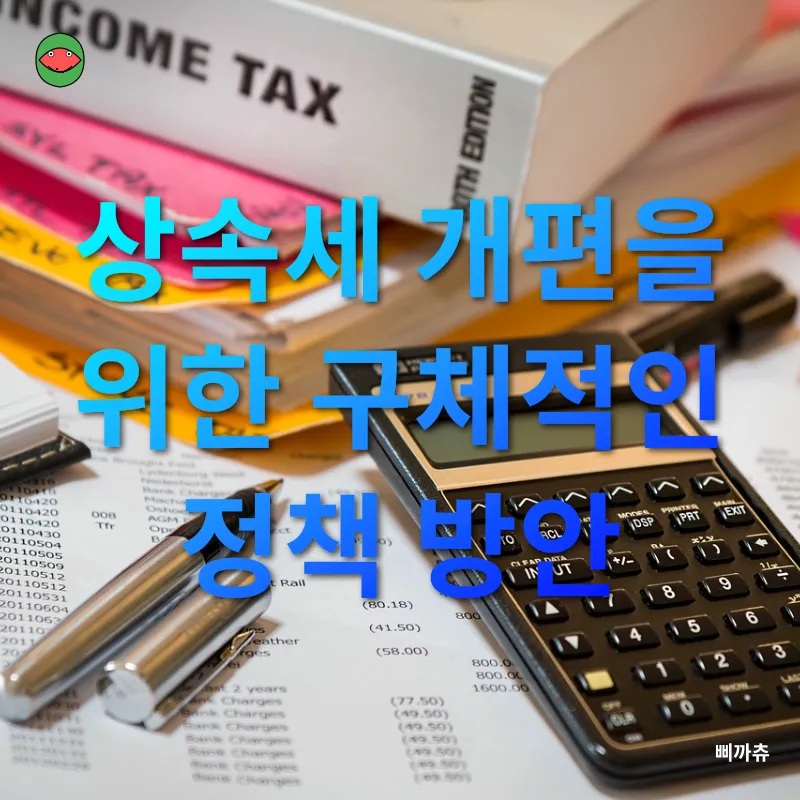 상속세 개편_2