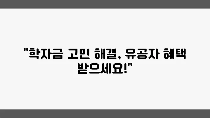 국가유공자 자녀 혜택으로 학자금 대출 없이 대학 가는 법