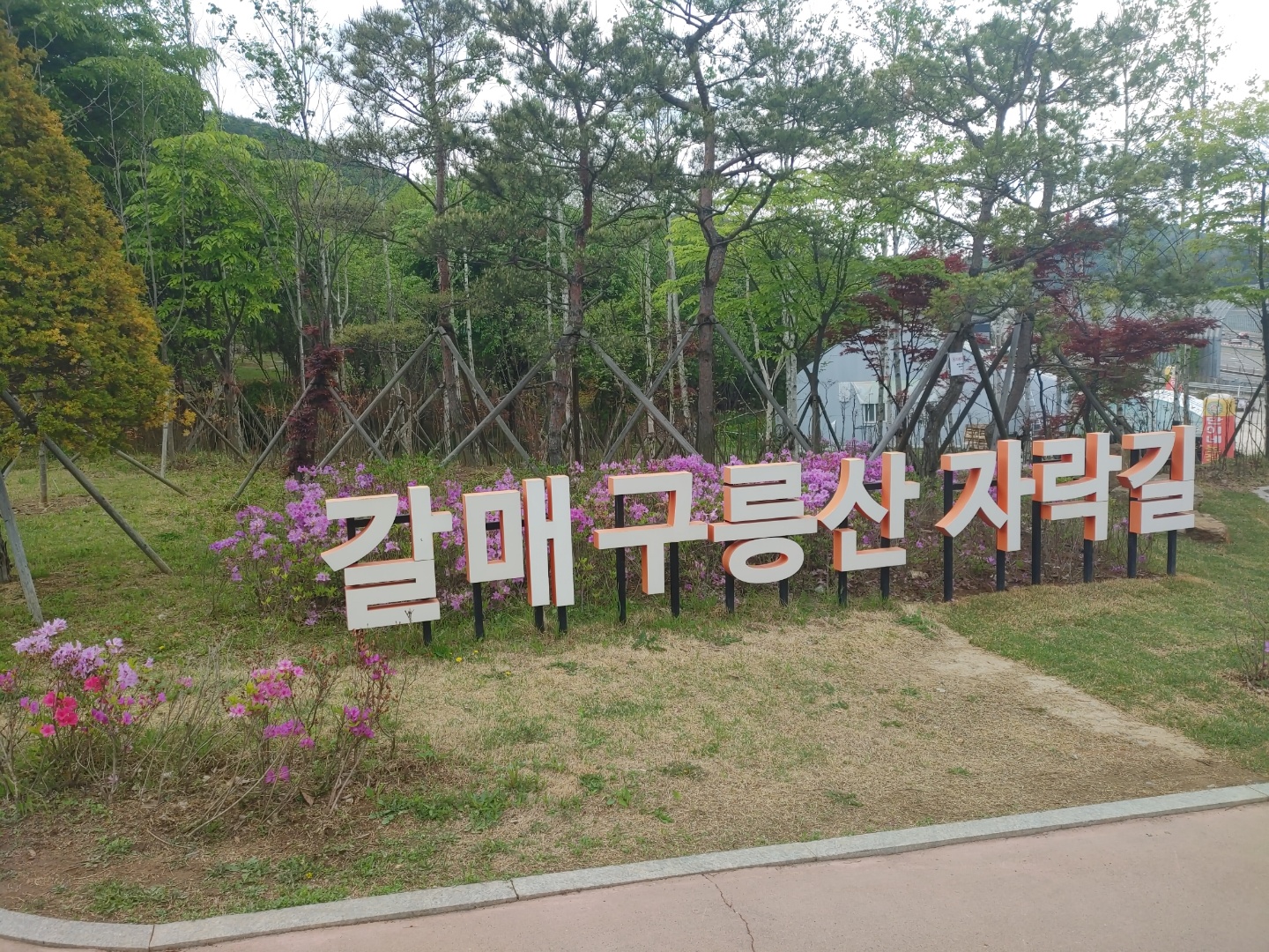  산책하기 너무 좋은  갈매구릉산자락길 (공기가 너무 좋아요)