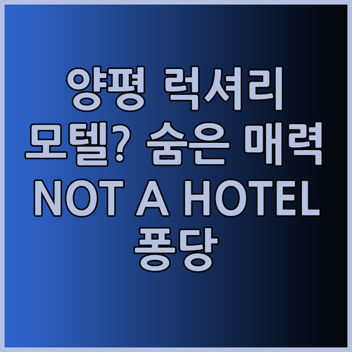 양평 NOT A Hotel 럭셔리 모