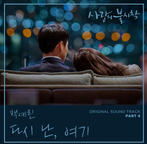 사랑의 불시착 OST 아이유 음원 공개