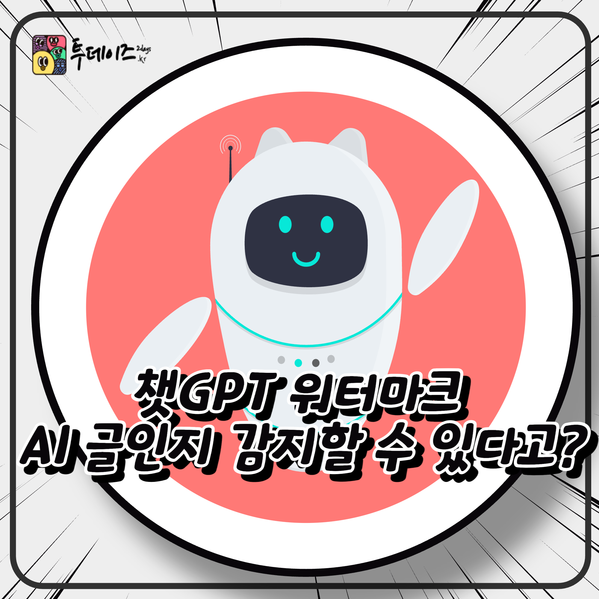 챗GPT 워터마크 이용해서 AI 글인지 감지할 수 있다고?