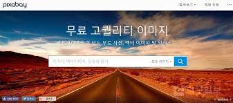 픽사베이 무료 이미지 다운로드