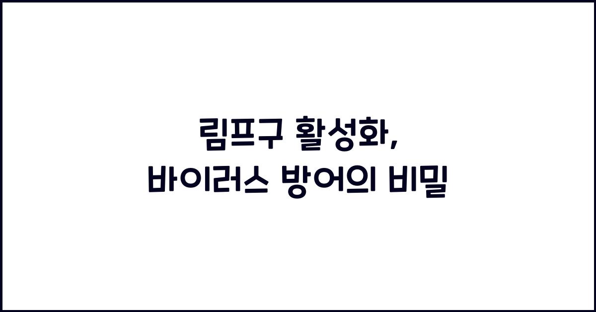 림프구 활성화, 바이러스 방어