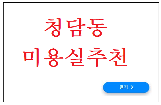 청담동미용실 추천