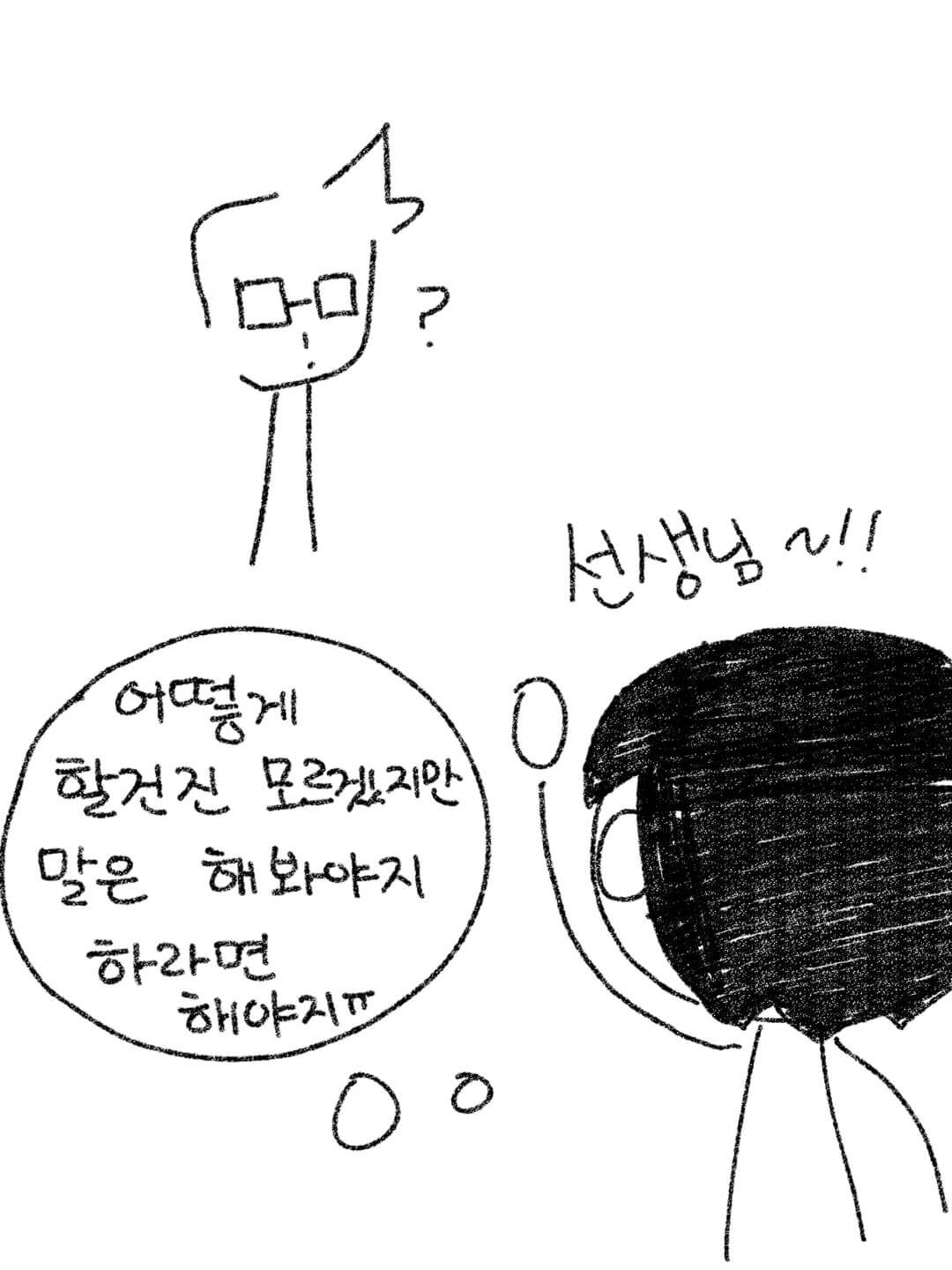 선생님께 구슬 자매에 대하여 말하러 가는 은총이