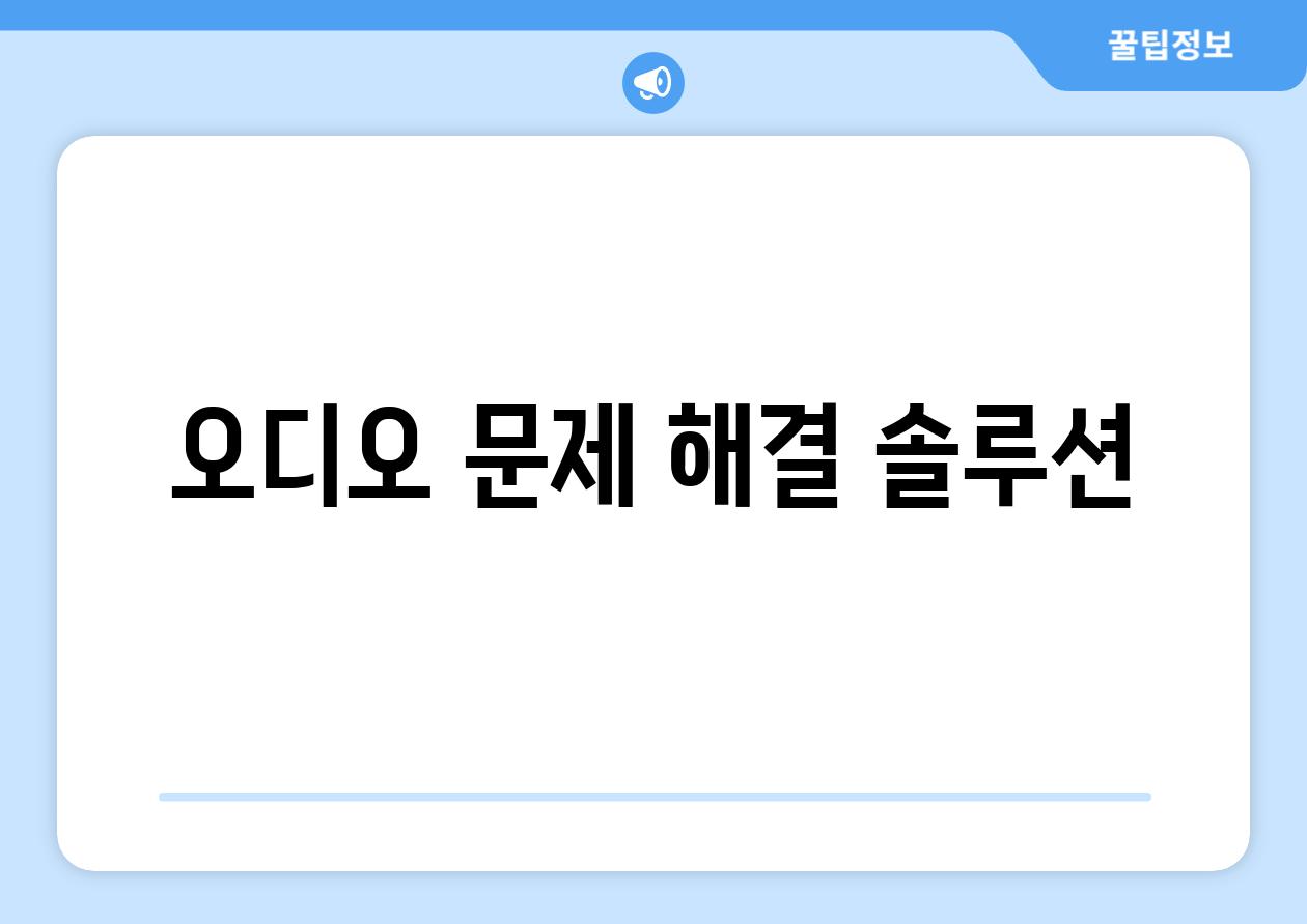 오디오 문제 해결 솔루션