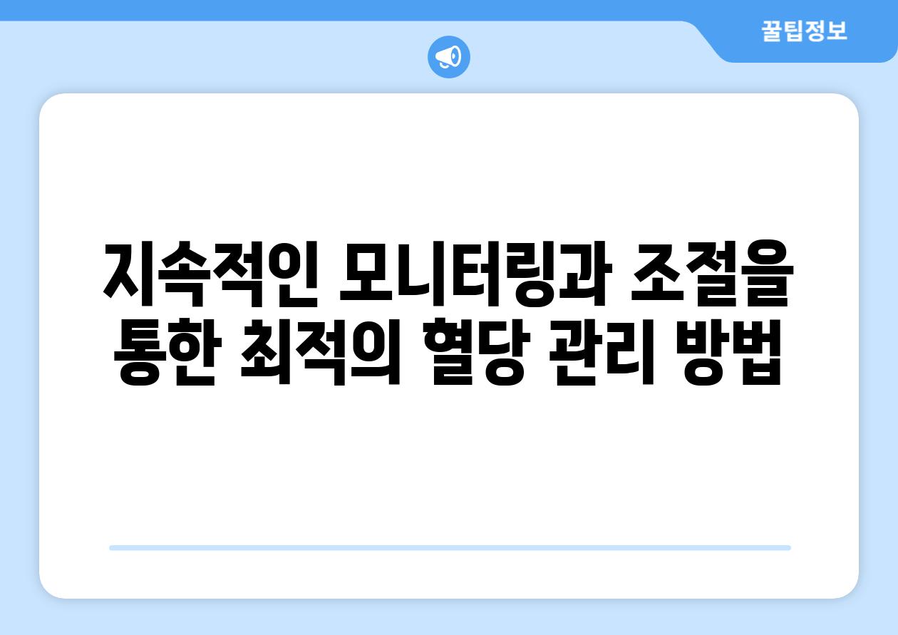 지속적인 모니터링과 조절을 통한 최적의 혈당 관리 방법