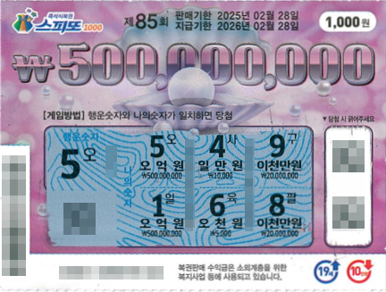 스피또1000 85회 1등 당첨복권