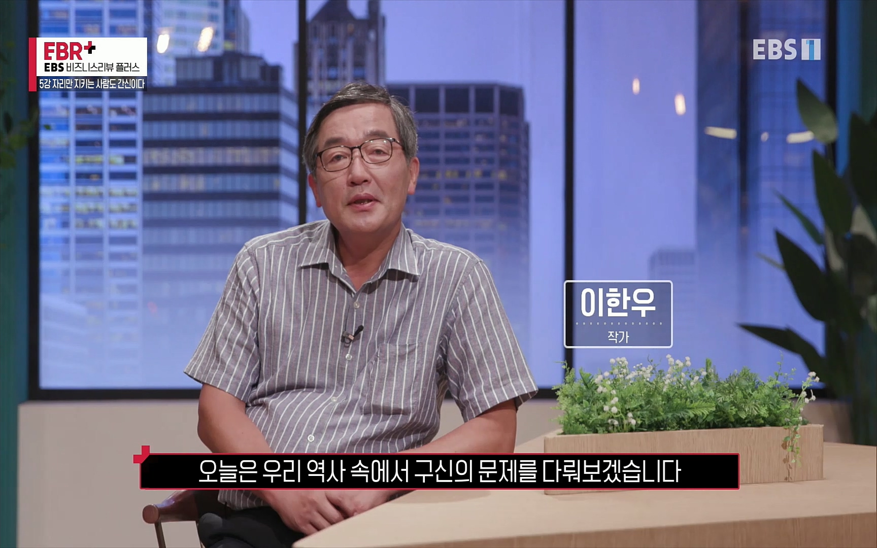 EBR - EBS Business Review5강. 자리만 지키는 사람도 간신이다.mp4_20220326_182702.307.jpg