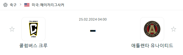  (2024년 2월 25일 MLS) 콜럼버스 크루 애틀랜타 유나이티드 FC 경기 일정과 분석